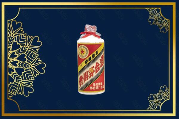 乐山市峨边回收五星茅台酒